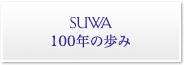 100年の歩み