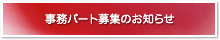事務パート募集のお知らせ
