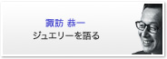 諏訪恭一、ジュエリーを語る