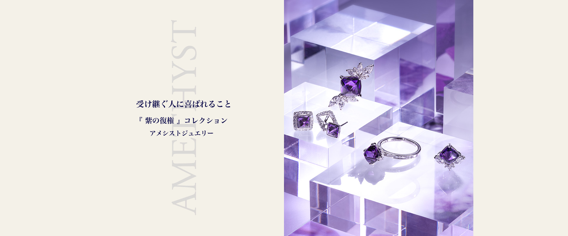 アメシストジュエリー