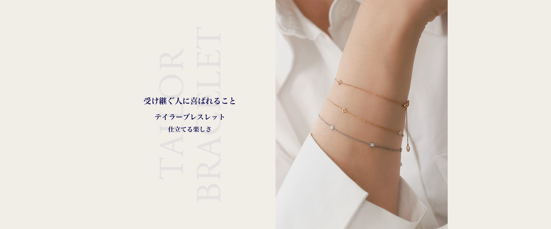 テイラーブレスレット