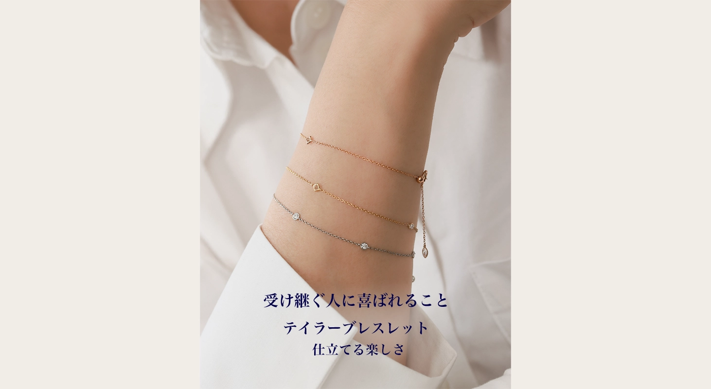 テイラーブレスレット