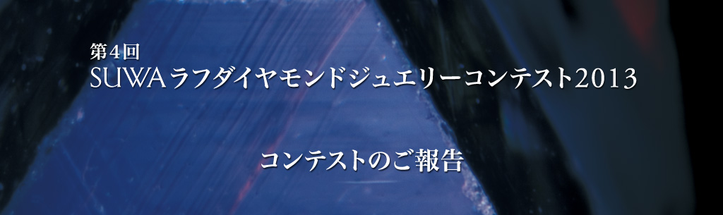 第4回 SUWAラフダイヤモンドジュエリーコンテスト2013
