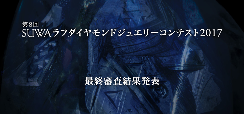 第8回 SUWAラフダイヤモンドジュエリーコンテスト2017 最終審査結果発表