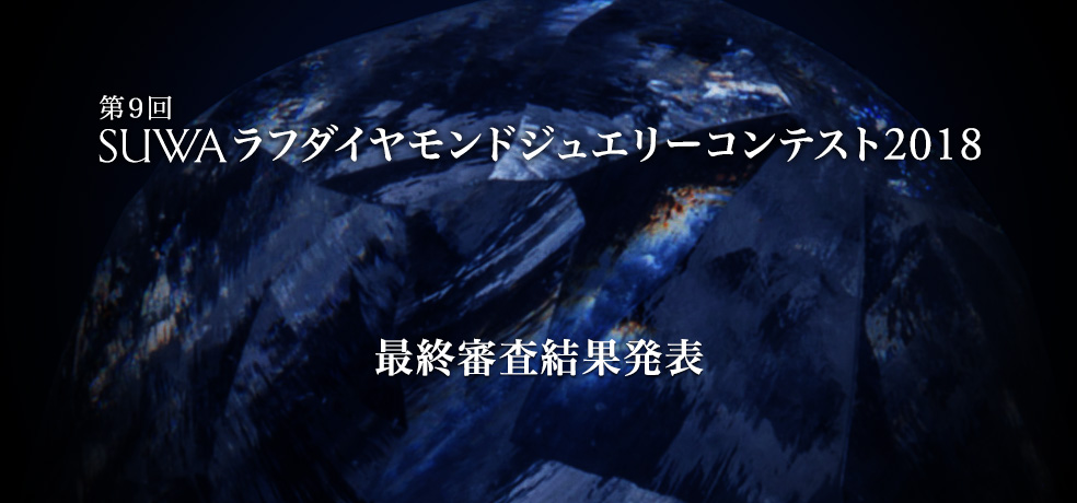 第9回 SUWAラフダイヤモンドジュエリーコンテスト2018