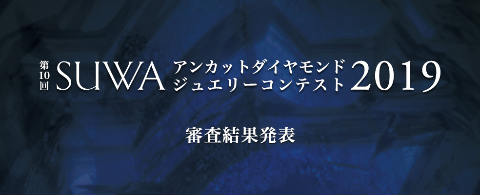 第10回 SUWAラフダイヤモンドジュエリーコンテスト2018