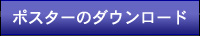 ポスターのダウンロード