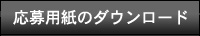 応募用紙のダウンロード