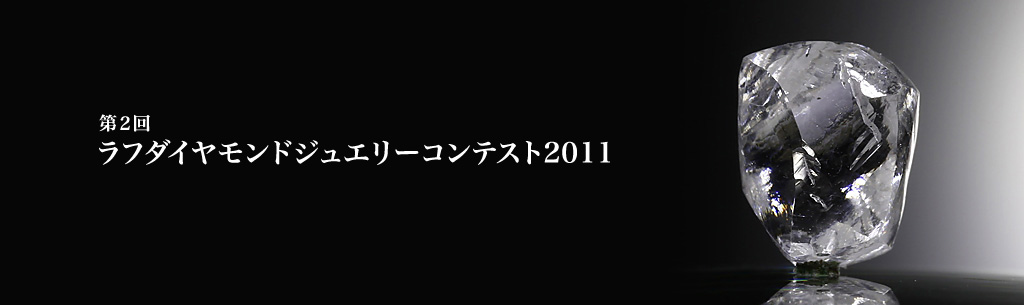 ラフダイヤモンドジュエリーコンテスト