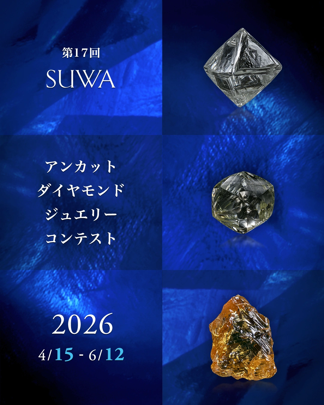 アンカットダイヤモンドジュエリーコンテスト