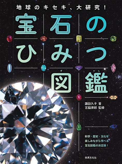 宝石のひみつ図鑑 地球のキセキ、大研究！