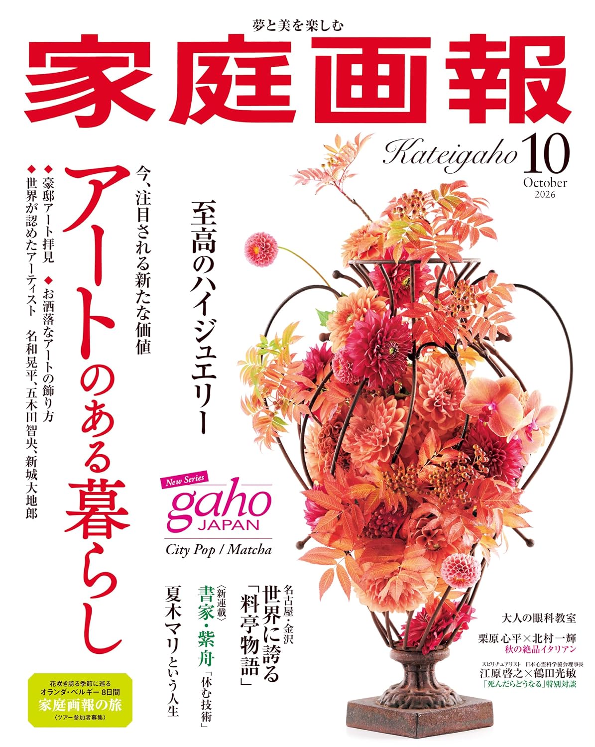 家庭画報 2026年10月号