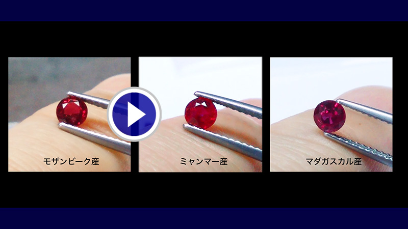ルビーの産地の違いを見る